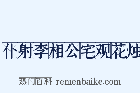 仆射李相公宅观花烛是什么意思的图片